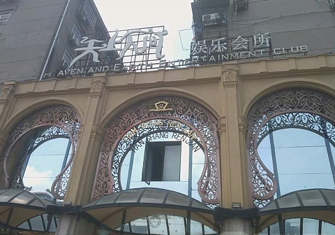 百色天上人间KTV消费价格