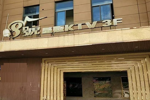 百色八号公馆KTV消费价格