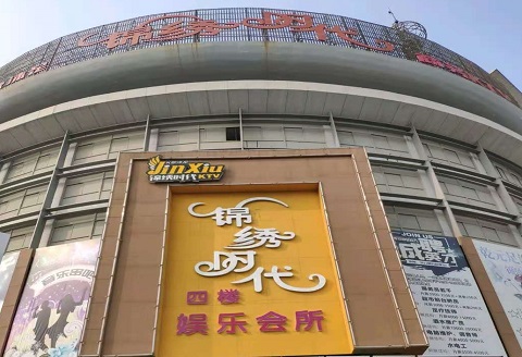 百色锦绣时代KTV消费价格点评