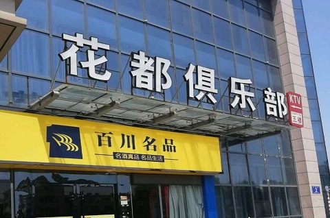 百色花都娱乐KTV消费价格点评