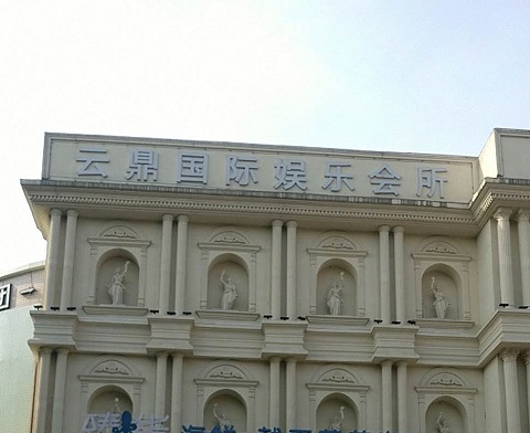 百色云鼎国际KTV消费价格