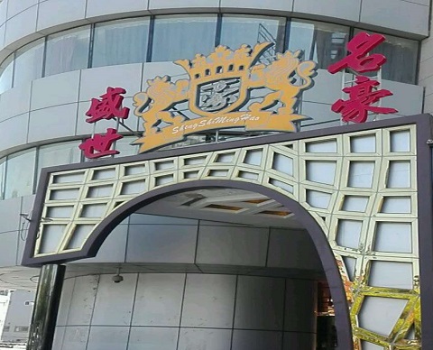 百色盛世名豪KTV消费价格